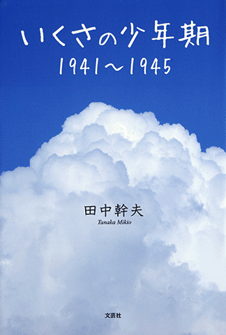田中幹夫著『いくさの少年期　1941〜1945』（文芸社2015）カバー