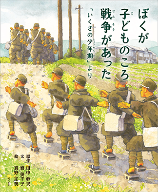 著『ぼくが子どものころ戦争があった　〜「いくさの少年期」より〜』（ロクリン社2024）カバー