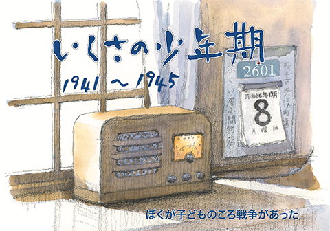 紙芝居『いくさの少年期　僕が子どものころ戦争があった』（京阪奈情報教育出版2024）1画面目