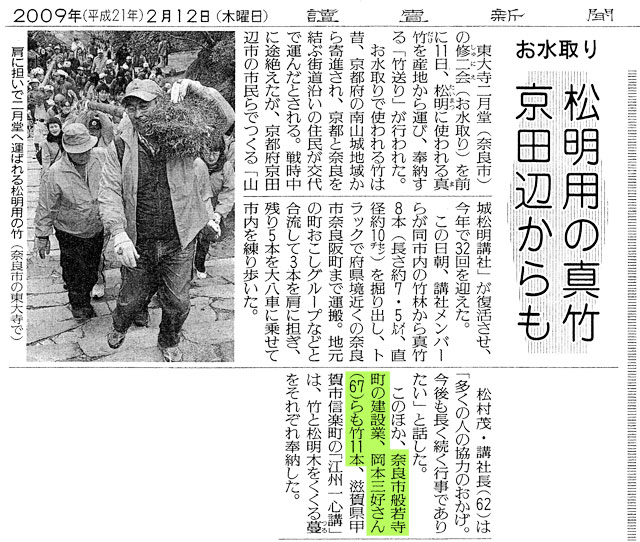 奈良市般若寺町の建設業、岡本三好さん（６７）らも竹11本を奉納した。　読売新聞2009年2月12日