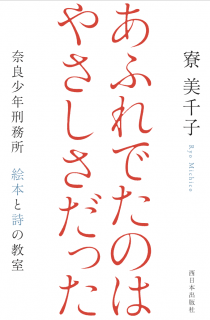 表紙「あふれでたのはやさしさだった　奈良少年刑務所 絵本と詩の教室」