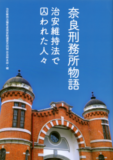 表紙「奈良刑務所物語　治安維持法で囚われた人々」
